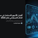 1 afdhl alashm llastthmar fy mjal althkaa alastnaay laam 2025